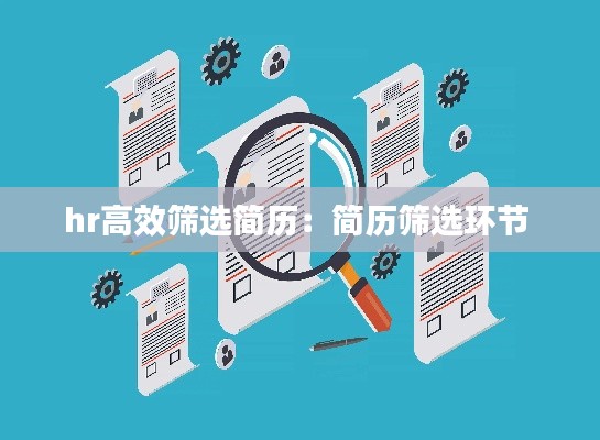 hr高效筛选简历:简历筛选环节