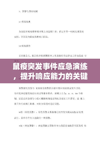鼠疫突发事件应急演练,提升响应能力的关键步骤