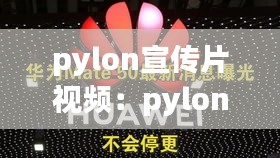 pylon宣传片视频:pylon tech