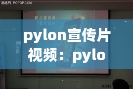 pylon宣传片视频:pylon tech