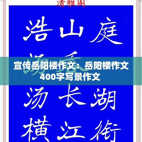 宣传岳阳楼作文:岳阳楼作文400字写景作文