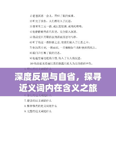 深度反思与自省,探寻近义词内在含义之旅