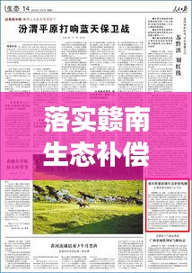 落实赣南生态补偿机制:简述生态文明赣南实践