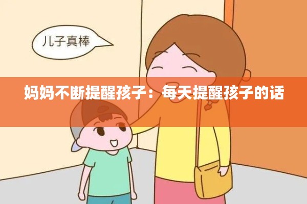 妈妈不断提醒孩子:每天提醒孩子的话