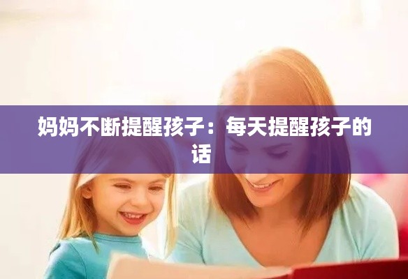 妈妈不断提醒孩子:每天提醒孩子的话