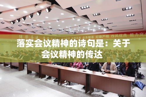 落实会议精神的诗句是:关于会议精神的传达