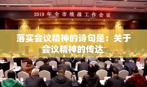 落实会议精神的诗句是:关于会议精神的传达