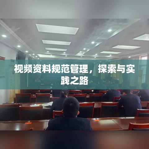 视频资料规范管理,探索与实践之路