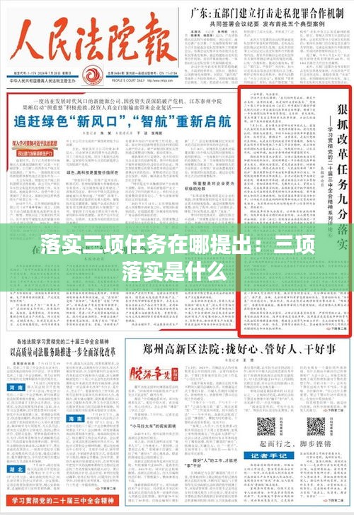 落实三项任务在哪提出:三项落实是什么