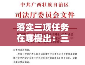 落实三项任务在哪提出:三项落实是什么