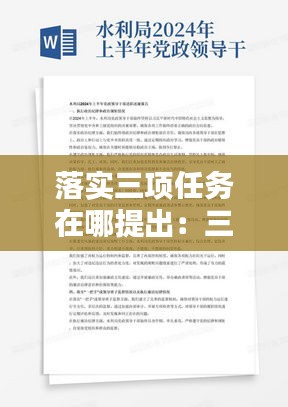 落实三项任务在哪提出:三项落实是什么