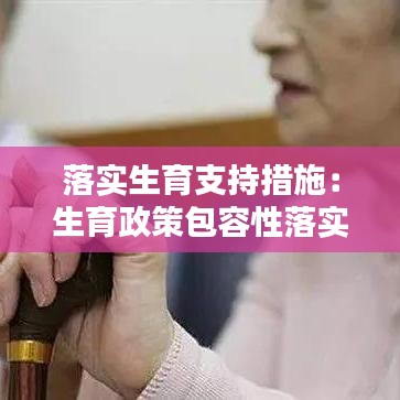 落实生育支持措施:生育政策包容性落实
