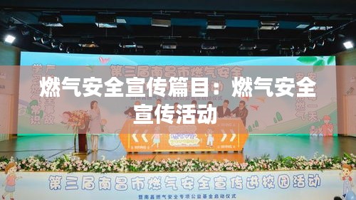 燃气安全宣传篇目:燃气安全宣传活动