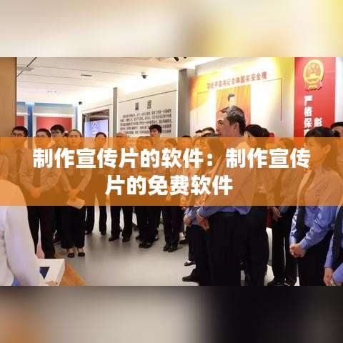 制作宣传片的软件:制作宣传片的免费软件