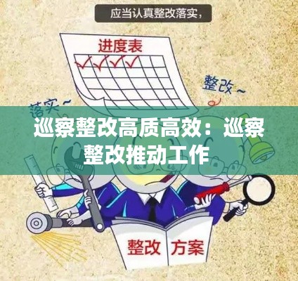巡察整改高质高效:巡察整改推动工作