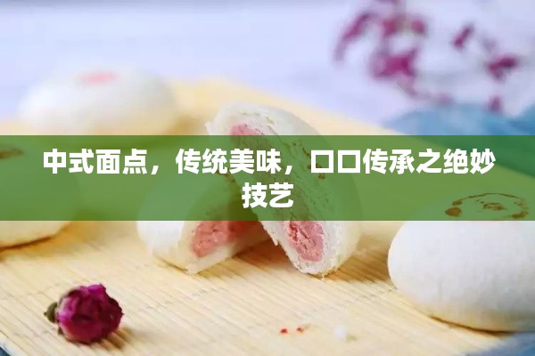 中式面点,传统美味,口口传承之绝妙技艺