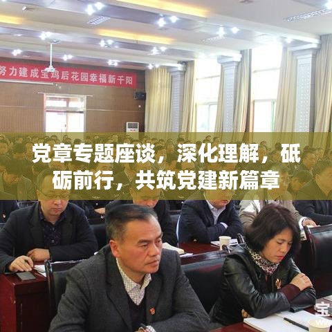 党章专题座谈,深化理解,砥砺前行,共筑党建新篇章