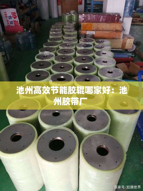 池州高效节能胶辊哪家好:池州胶带厂