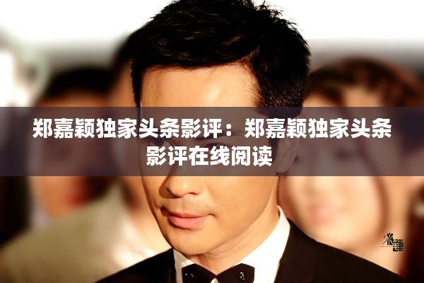 郑嘉颖独家头条影评:郑嘉颖独家头条影评在线阅读