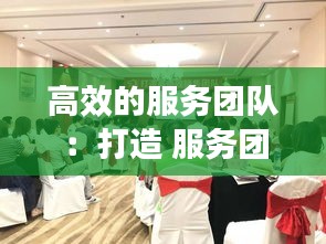 高效的服务团队:打造 服务团队