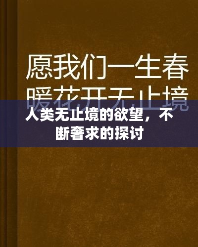人类无止境的欲望,不断奢求的探讨