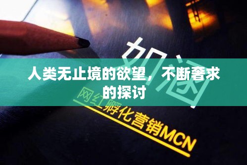 人类无止境的欲望,不断奢求的探讨