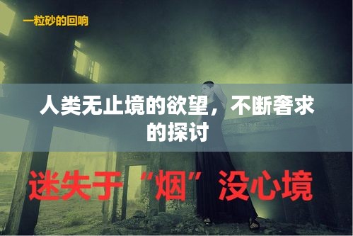 人类无止境的欲望,不断奢求的探讨