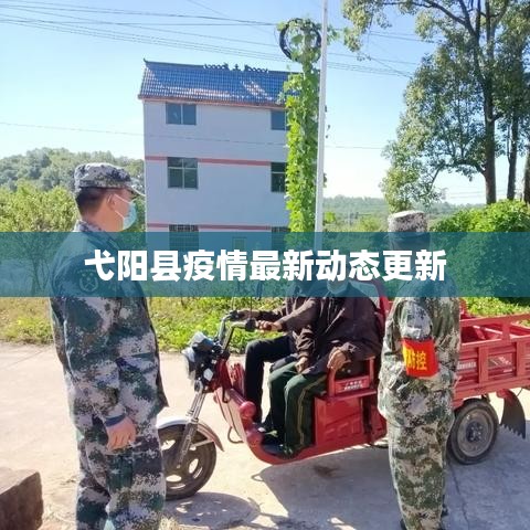 弋阳县疫情最新动态更新