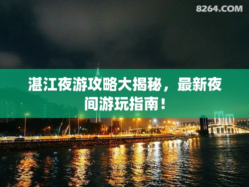 湛江夜游攻略大揭秘,最新夜间游玩指南!