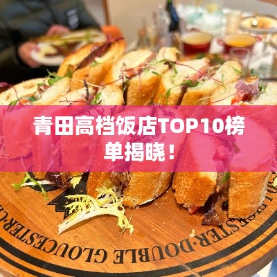 青田高档饭店TOP10榜单揭晓!