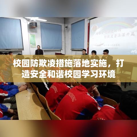 校园防欺凌措施落地实施,打造安全和谐校园学习环境
