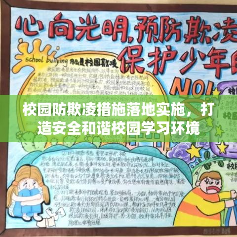 校园防欺凌措施落地实施,打造安全和谐校园学习环境
