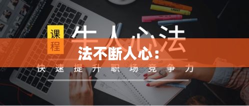 法不断人心: