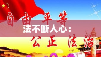 法不断人心: