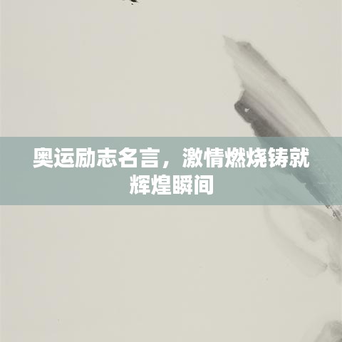 奥运励志名言,激情燃烧铸就辉煌瞬间