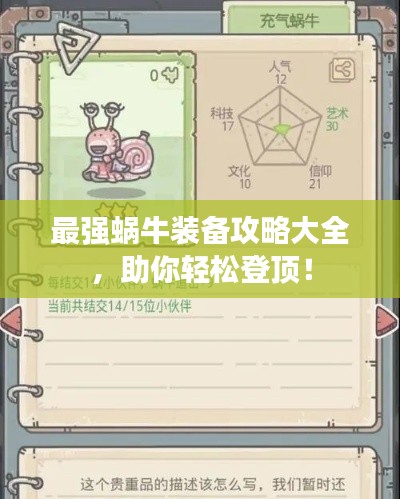 最强蜗牛装备攻略大全,助你轻松登顶!