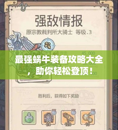 最强蜗牛装备攻略大全,助你轻松登顶!