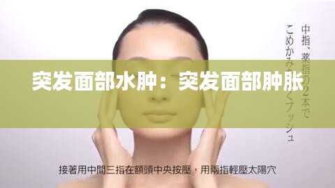 突发面部水肿:突发面部肿胀