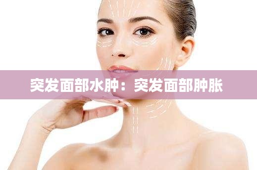 突发面部水肿:突发面部肿胀