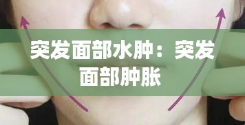 突发面部水肿:突发面部肿胀