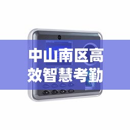 中山南区高效智慧考勤机:中山南区高效智慧考勤机售后电话