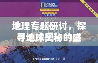 地理专题研讨,探寻地球奥秘的盛典