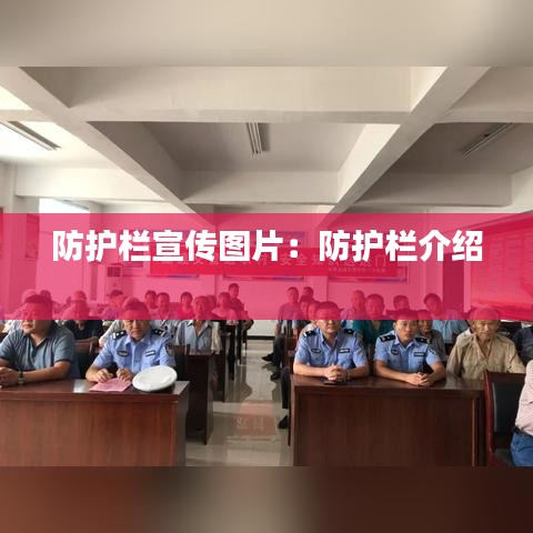 防护栏宣传图片:防护栏介绍