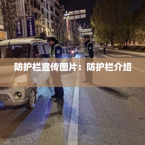 防护栏宣传图片:防护栏介绍