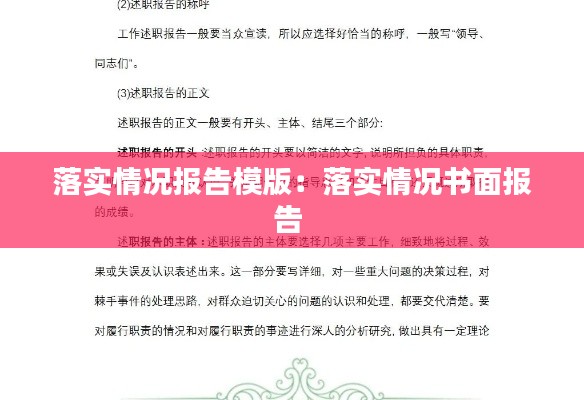 落实情况报告模版:落实情况书面报告