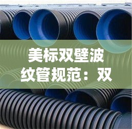美标双壁波纹管规范:双壁波纹管s1和s2价格