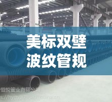美标双壁波纹管规范:双壁波纹管s1和s2价格