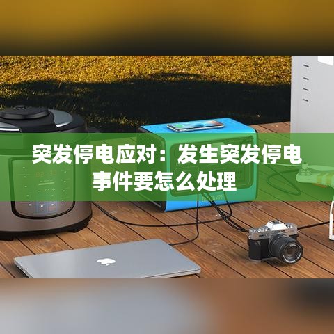 突发停电应对:发生突发停电事件要怎么处理