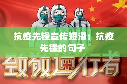 抗疫先锋宣传短语:抗疫先锋的句子