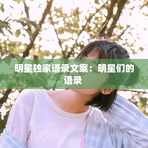 明星独家语录文案:明星们的语录